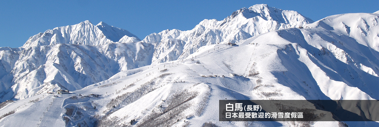 白馬(長野) 日本最受歡迎的滑雪度假區