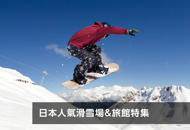 日本人氣滑雪場&旅館特集