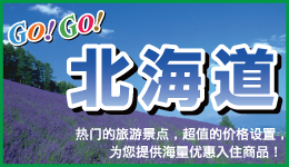 GO！GO！北海道