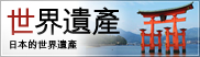 日本的世界遺産