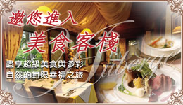 邀您進入美食客棧