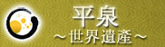 世界遺産　平泉