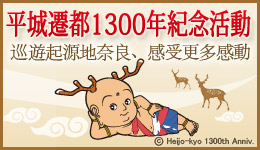 平城遷都1300年紀念活動
