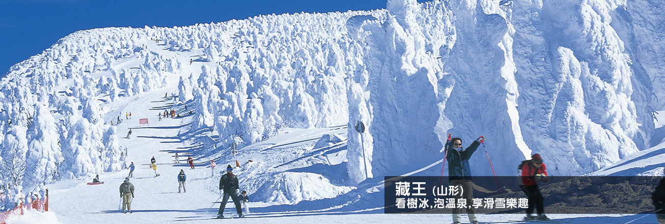 藏王(山形) 看樹冰,泡溫泉,享滑雪樂趣