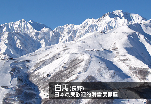 白馬(長野) 日本最受歡迎的滑雪度假區