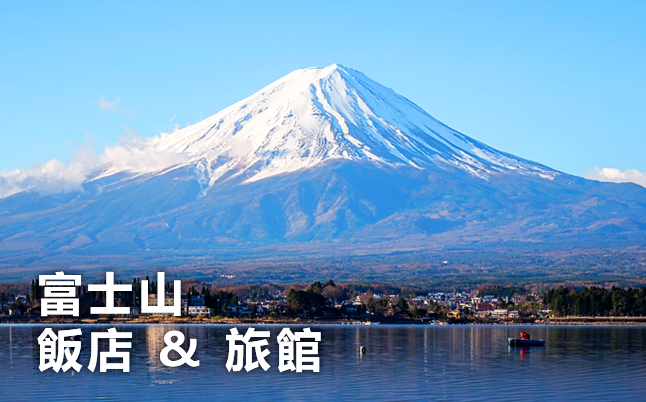 富士山 酒店 & 旅馆