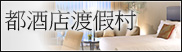都酒店渡假村
