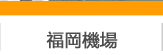 福岡機場