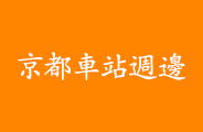 京都車站週邊